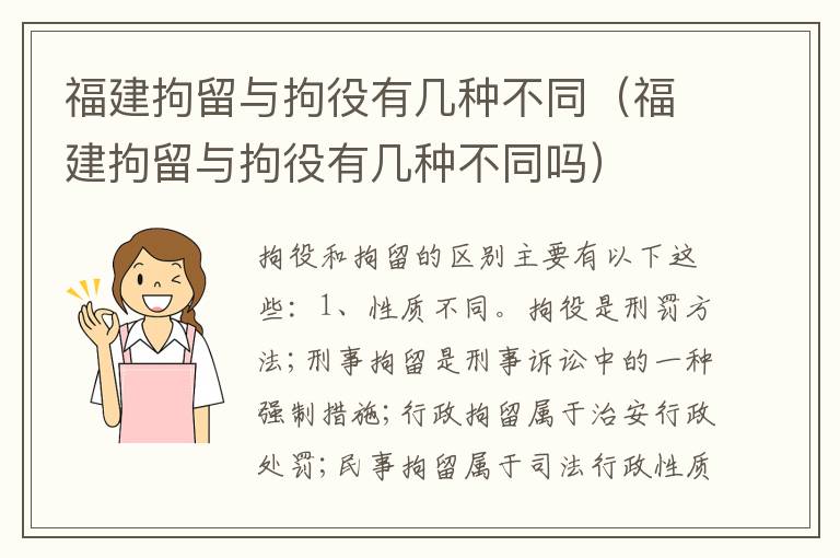 福建拘留与拘役有几种不同（福建拘留与拘役有几种不同吗）
