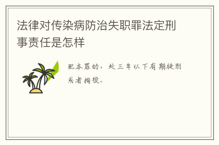 法律对传染病防治失职罪法定刑事责任是怎样