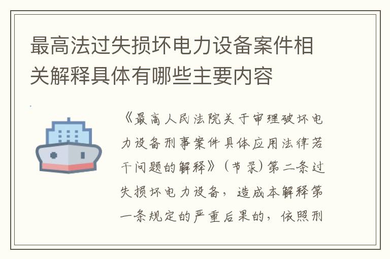 最高法过失损坏电力设备案件相关解释具体有哪些主要内容