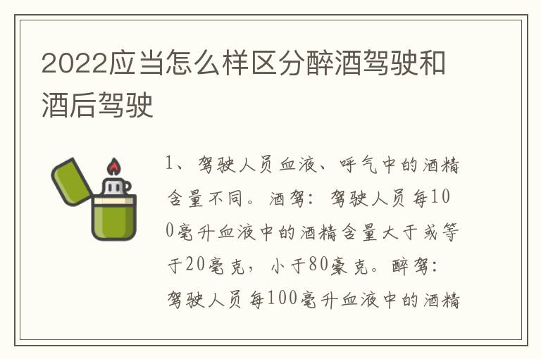 2022应当怎么样区分醉酒驾驶和酒后驾驶