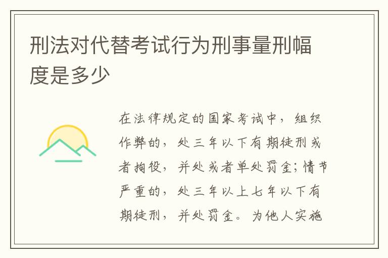 刑法对代替考试行为刑事量刑幅度是多少