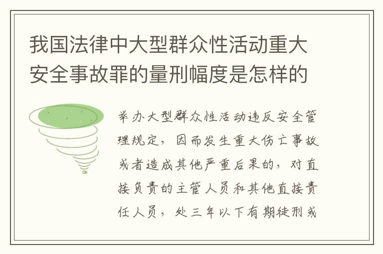 我国法律中大型群众性活动重大安全事故罪的量刑幅度是怎样的