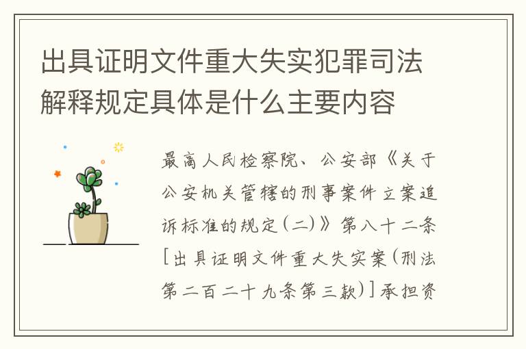 出具证明文件重大失实犯罪司法解释规定具体是什么主要内容