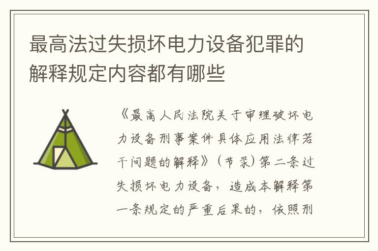 最高法过失损坏电力设备犯罪的解释规定内容都有哪些
