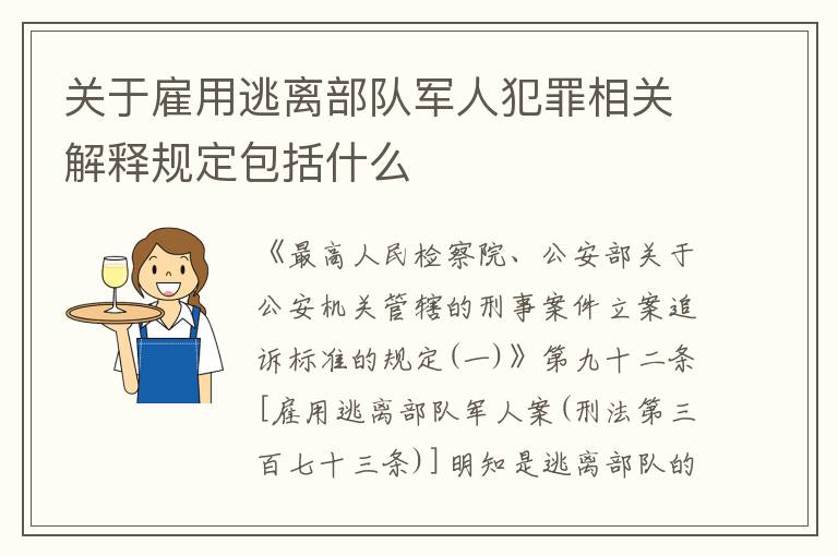 关于雇用逃离部队军人犯罪相关解释规定包括什么