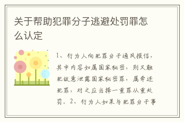 关于帮助犯罪分子逃避处罚罪怎么认定