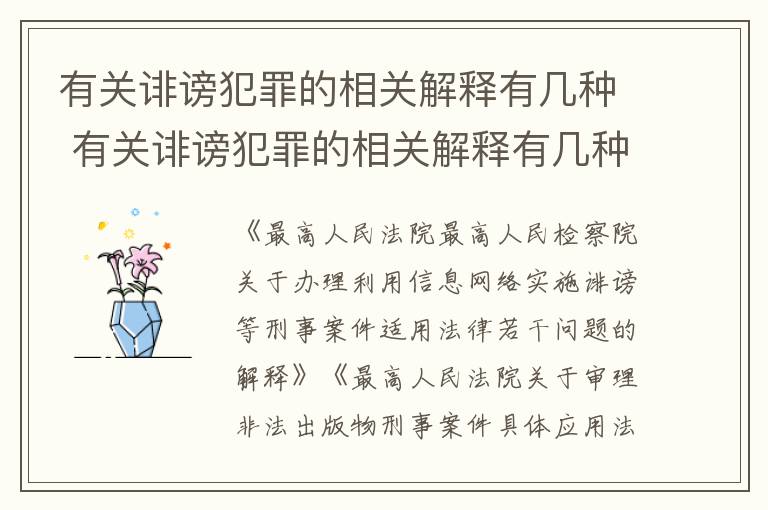 有关诽谤犯罪的相关解释有几种 有关诽谤犯罪的相关解释有几种类型