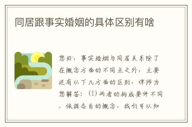 同居跟事实婚姻的具体区别有啥