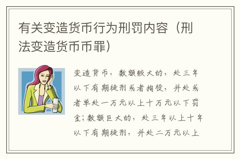 有关变造货币行为刑罚内容（刑法变造货币币罪）