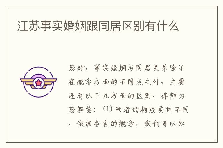 江苏事实婚姻跟同居区别有什么