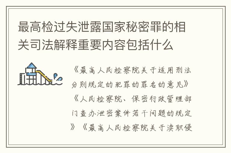 最高检过失泄露国家秘密罪的相关司法解释重要内容包括什么
