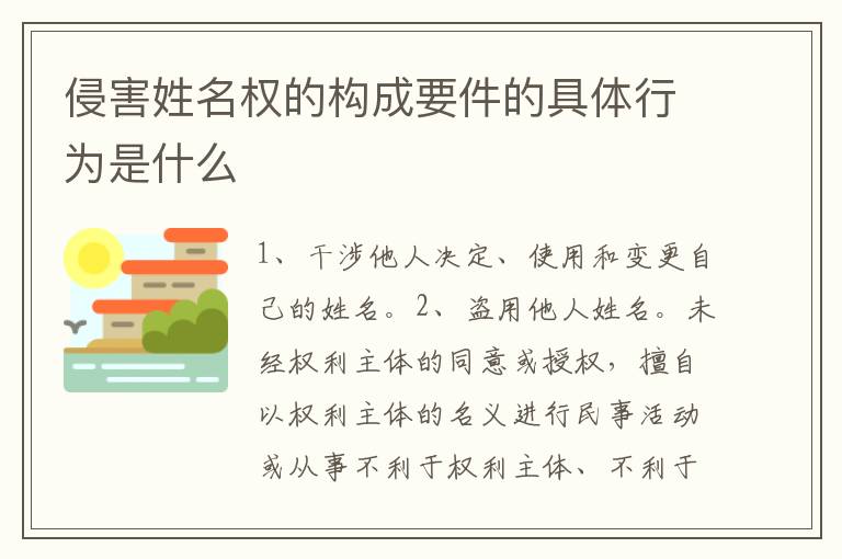 侵害姓名权的构成要件的具体行为是什么
