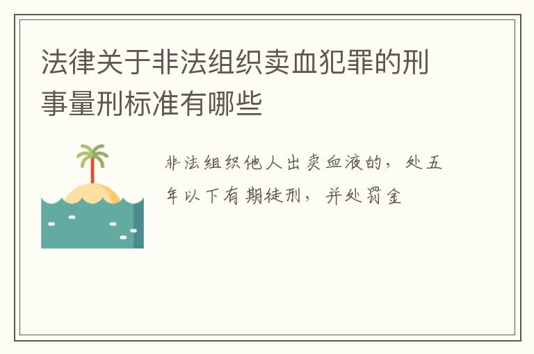 法律关于非法组织卖血犯罪的刑事量刑标准有哪些