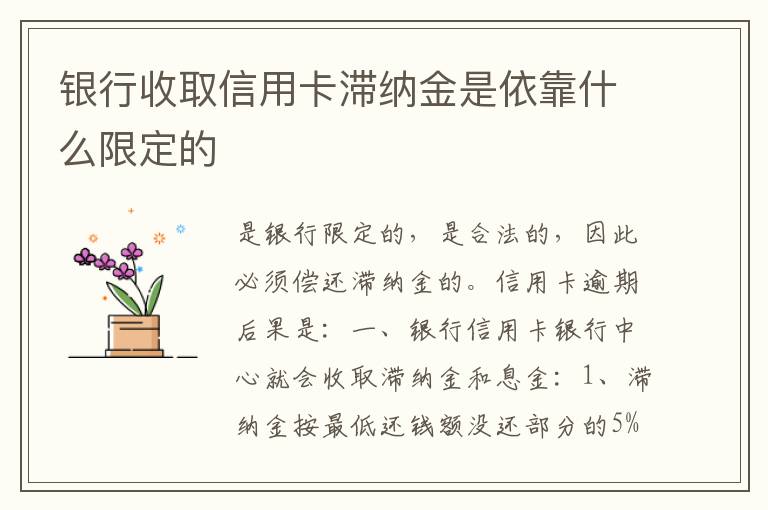 银行收取信用卡滞纳金是依靠什么限定的