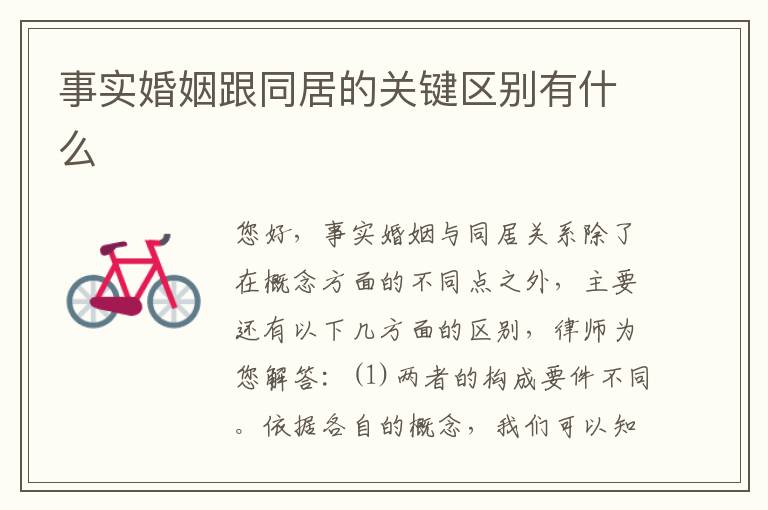 事实婚姻跟同居的关键区别有什么