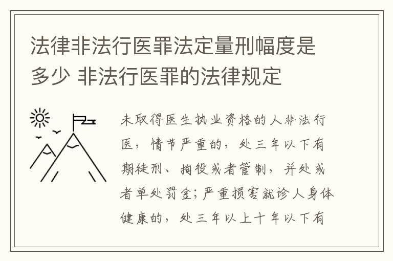 法律非法行医罪法定量刑幅度是多少 非法行医罪的法律规定