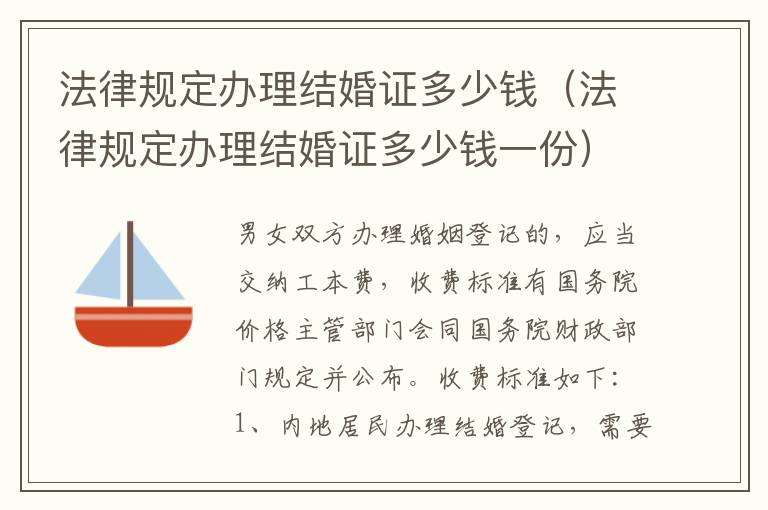 法律规定办理结婚证多少钱（法律规定办理结婚证多少钱一份）