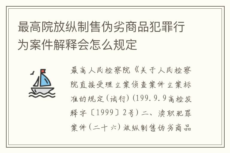 最高院放纵制售伪劣商品犯罪行为案件解释会怎么规定