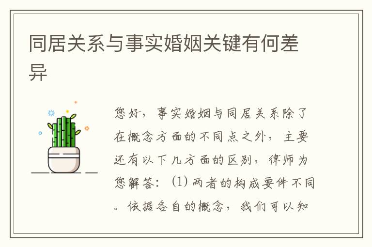 同居关系与事实婚姻关键有何差异