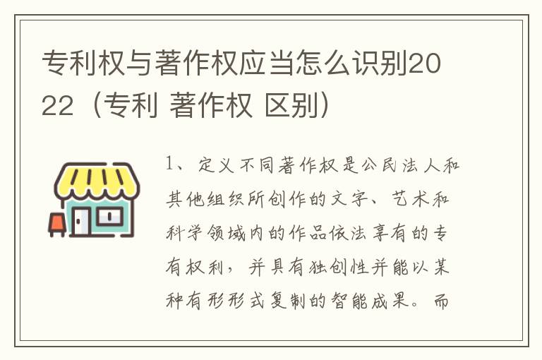 专利权与著作权应当怎么识别2022（专利 著作权 区别）