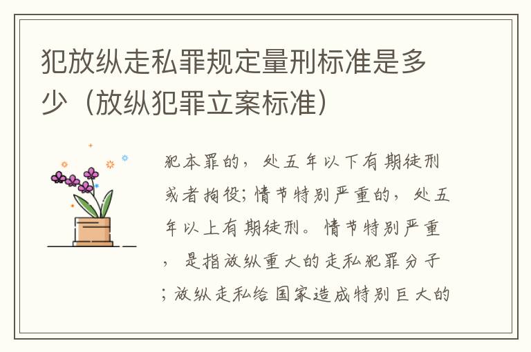 犯放纵走私罪规定量刑标准是多少（放纵犯罪立案标准）