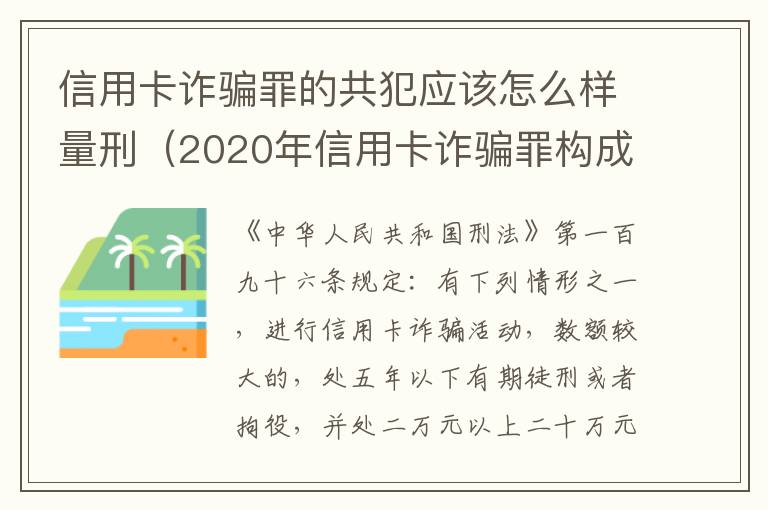 信用卡诈骗罪的共犯应该怎么样量刑（2020年信用卡诈骗罪构成要件）