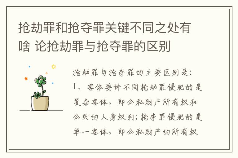 抢劫罪和抢夺罪关键不同之处有啥 论抢劫罪与抢夺罪的区别