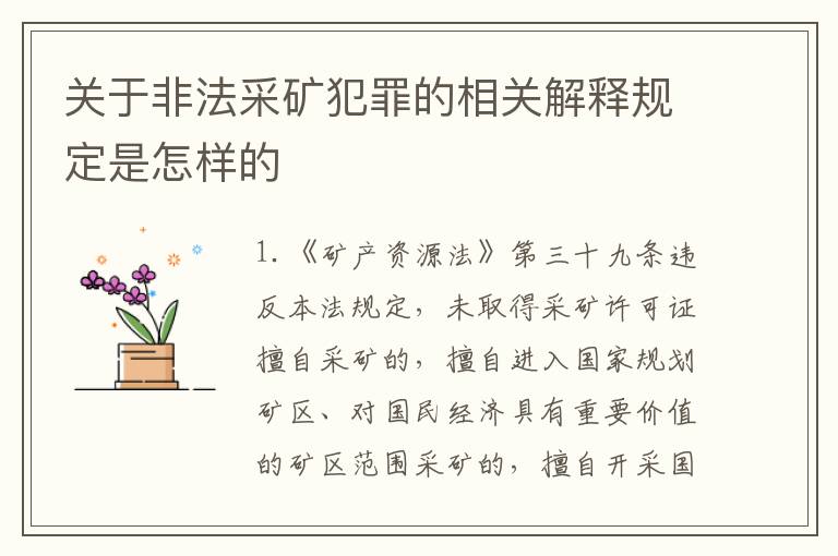 关于非法采矿犯罪的相关解释规定是怎样的