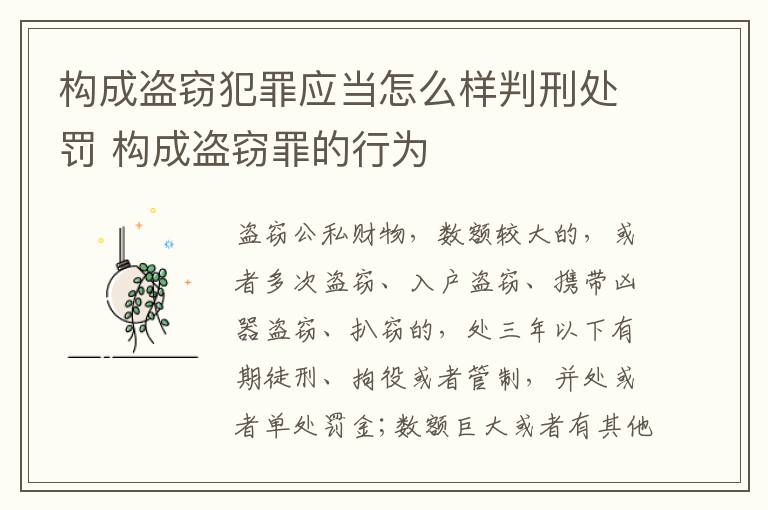 构成盗窃犯罪应当怎么样判刑处罚 构成盗窃罪的行为