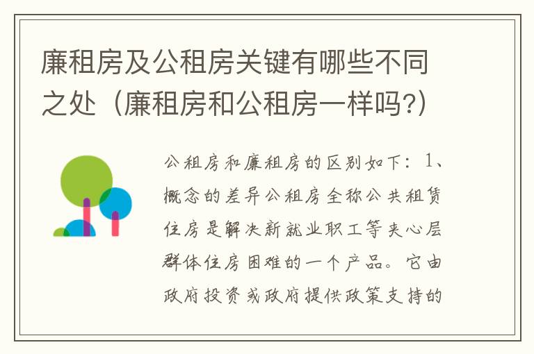 廉租房及公租房关键有哪些不同之处（廉租房和公租房一样吗?）
