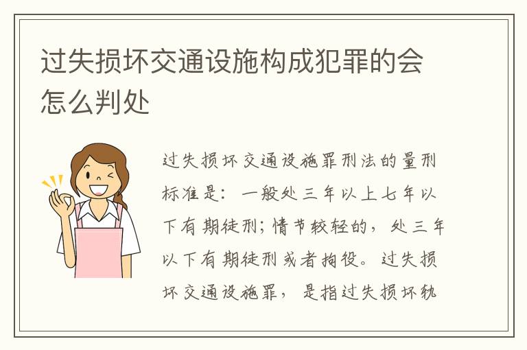过失损坏交通设施构成犯罪的会怎么判处