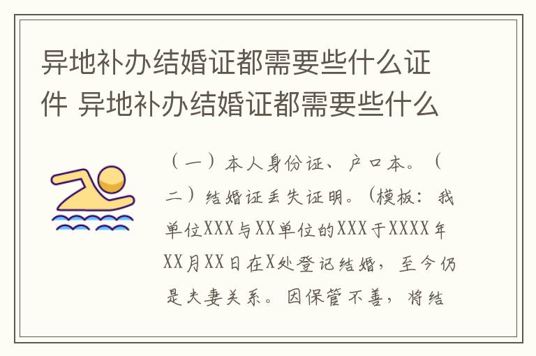 异地补办结婚证都需要些什么证件 异地补办结婚证都需要些什么证件和材料