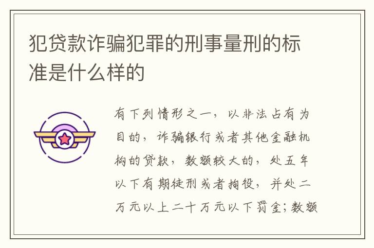 犯贷款诈骗犯罪的刑事量刑的标准是什么样的