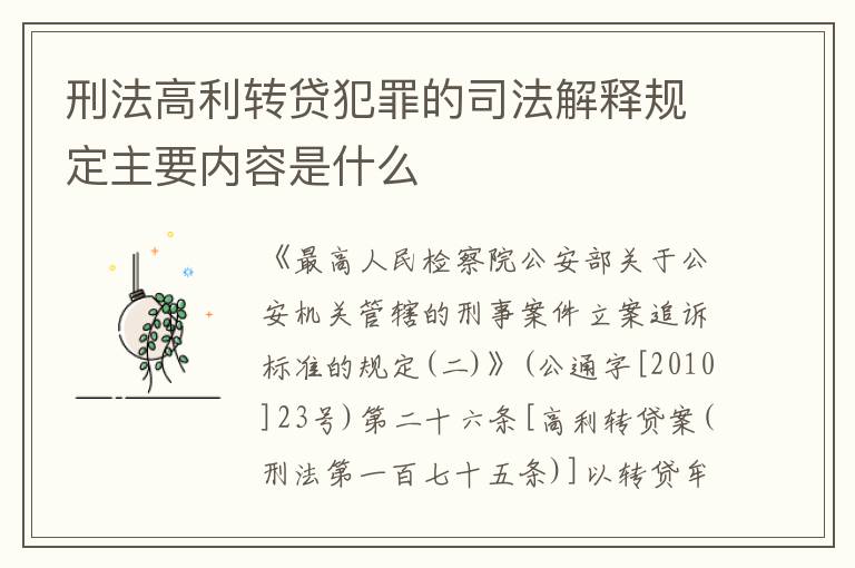 刑法高利转贷犯罪的司法解释规定主要内容是什么