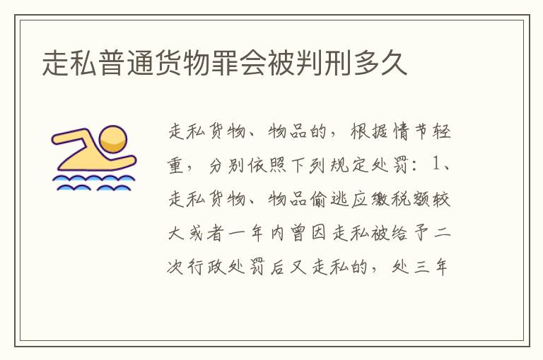 走私普通货物罪会被判刑多久
