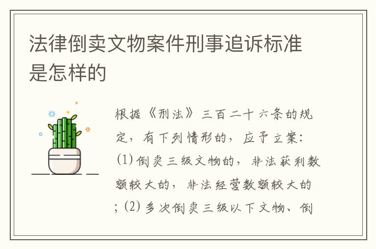 法律倒卖文物案件刑事追诉标准是怎样的