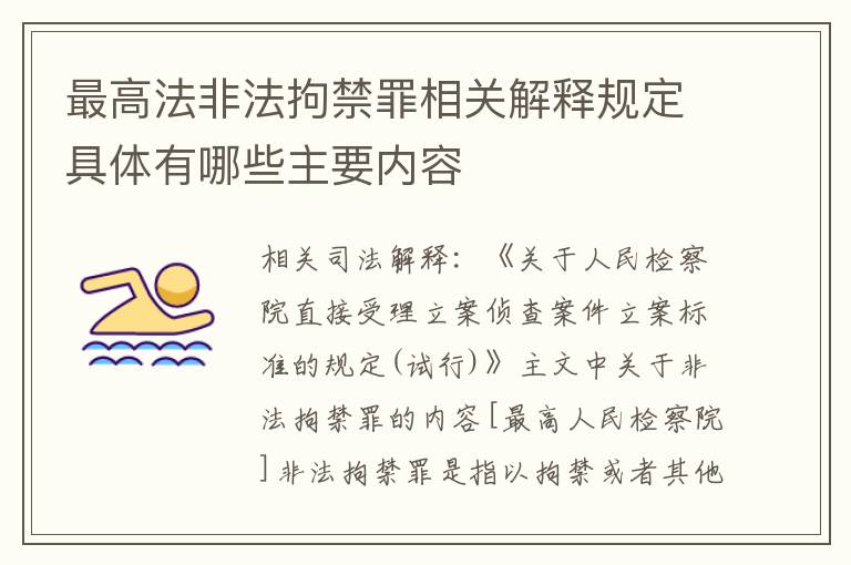 最高法非法拘禁罪相关解释规定具体有哪些主要内容