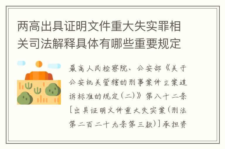 两高出具证明文件重大失实罪相关司法解释具体有哪些重要规定