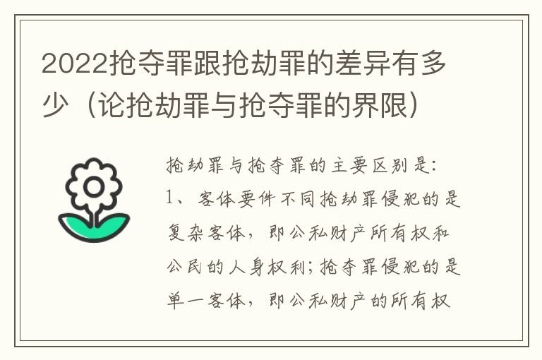 2022抢夺罪跟抢劫罪的差异有多少（论抢劫罪与抢夺罪的界限）