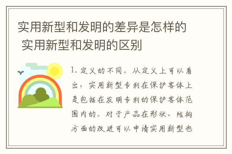 实用新型和发明的差异是怎样的 实用新型和发明的区别