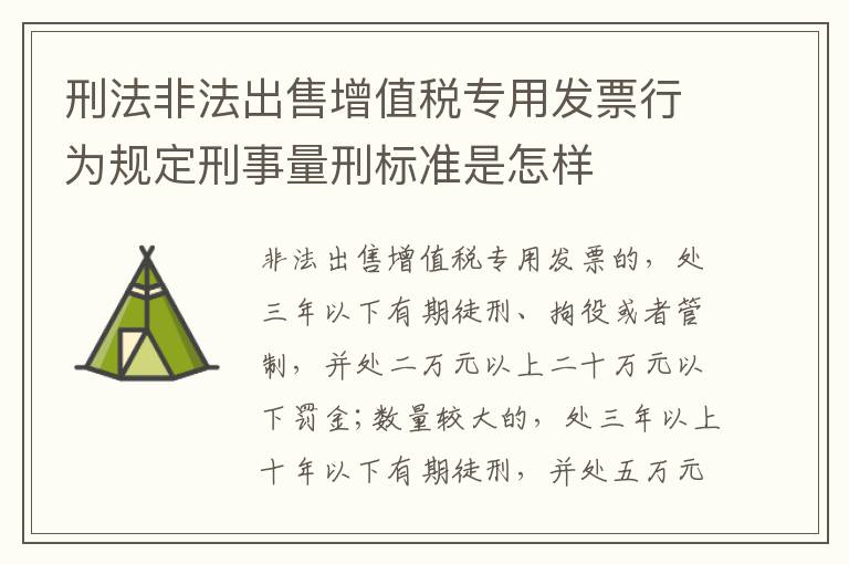 刑法非法出售增值税专用发票行为规定刑事量刑标准是怎样