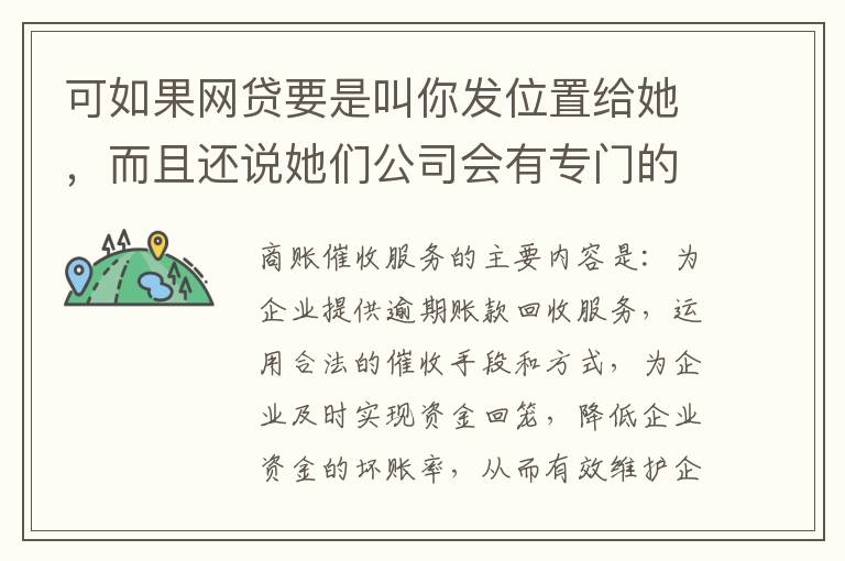 可如果网贷要是叫你发位置给她，而且还说她们公司会有专门的人负责上门催收，那怎么办