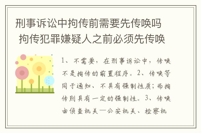 刑事诉讼中拘传前需要先传唤吗 拘传犯罪嫌疑人之前必须先传唤