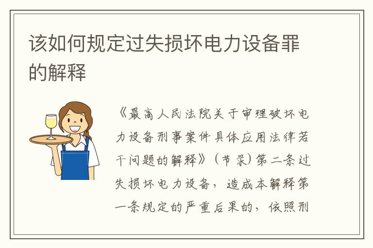 该如何规定过失损坏电力设备罪的解释
