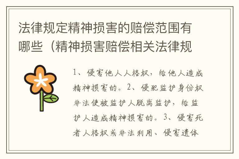 法律规定精神损害的赔偿范围有哪些（精神损害赔偿相关法律规定）