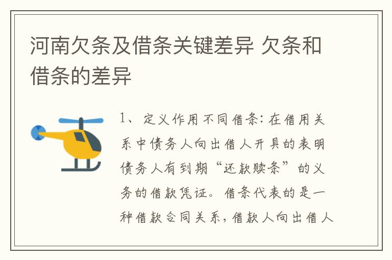 河南欠条及借条关键差异 欠条和借条的差异