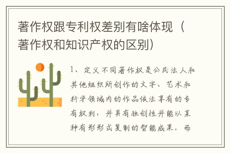 著作权跟专利权差别有啥体现（著作权和知识产权的区别）