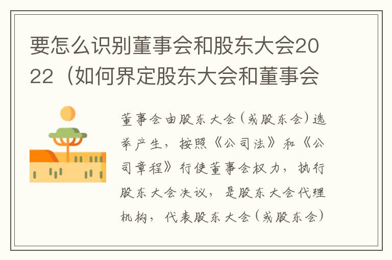 要怎么识别董事会和股东大会2022（如何界定股东大会和董事会的权力边界）