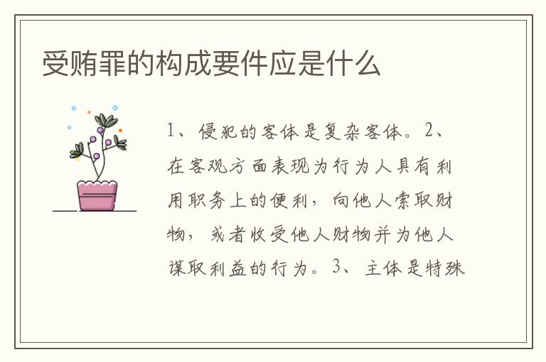 受贿罪的构成要件应是什么