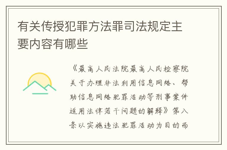 有关传授犯罪方法罪司法规定主要内容有哪些